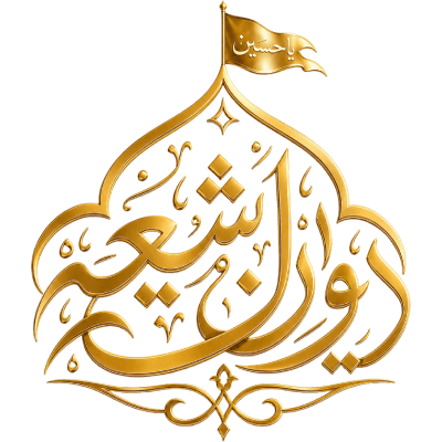 دیوان شیعه